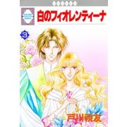 白のフィオレンティーナ 3巻（冬水社） [電子書籍]