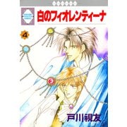 白のフィオレンティーナ 4巻（冬水社） [電子書籍]