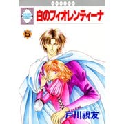 白のフィオレンティーナ 5巻（冬水社） [電子書籍]