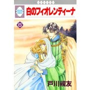 白のフィオレンティーナ 6巻（冬水社） [電子書籍]