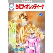 白のフィオレンティーナ 7巻（冬水社） [電子書籍]