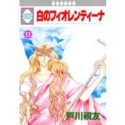白のフィオレンティーナ 8巻（冬水社） [電子書籍]