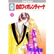 白のフィオレンティーナ 9巻（冬水社） [電子書籍]