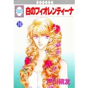 白のフィオレンティーナ 10巻（冬水社） [電子書籍]