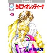 白のフィオレンティーナ 11巻（冬水社） [電子書籍]