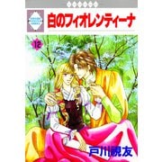 白のフィオレンティーナ 12巻（冬水社） [電子書籍]