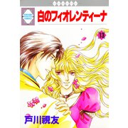 白のフィオレンティーナ 13巻（冬水社） [電子書籍]