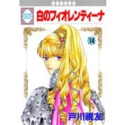白のフィオレンティーナ 14巻（冬水社） [電子書籍]