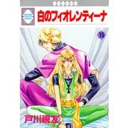 白のフィオレンティーナ 15巻（冬水社） [電子書籍]