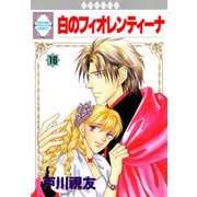 白のフィオレンティーナ 16巻（冬水社） [電子書籍]
