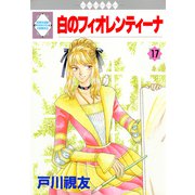 白のフィオレンティーナ 17巻（冬水社） [電子書籍]