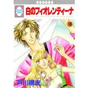 白のフィオレンティーナ 18巻（冬水社） [電子書籍]