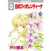 白のフィオレンティーナ 19巻（冬水社） [電子書籍]