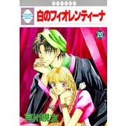 白のフィオレンティーナ 20巻（冬水社） [電子書籍]
