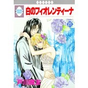 白のフィオレンティーナ 21巻（冬水社） [電子書籍]