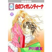 白のフィオレンティーナ 22巻（冬水社） [電子書籍]