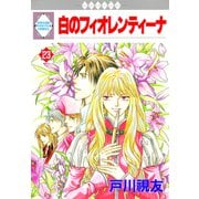 白のフィオレンティーナ 23巻（冬水社） [電子書籍]