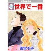 世界で一番（冬水社） [電子書籍]