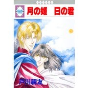 月の姫 日の君（冬水社） [電子書籍]