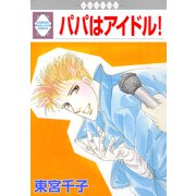 パパはアイドル！（冬水社） [電子書籍]
