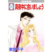真夜中に会いましょう（冬水社） [電子書籍]