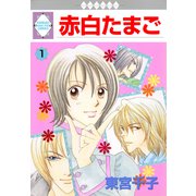赤白たまご 1巻（冬水社） [電子書籍]