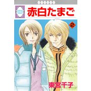 赤白たまご 2巻（冬水社） [電子書籍]