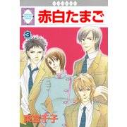 赤白たまご 3巻（冬水社） [電子書籍]