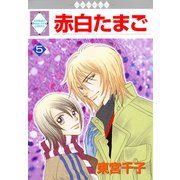 赤白たまご 5巻（冬水社） [電子書籍]
