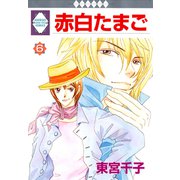赤白たまご 6巻（冬水社） [電子書籍]