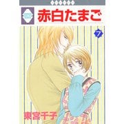 赤白たまご 7巻（冬水社） [電子書籍]