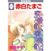 赤白たまご 8巻（冬水社） [電子書籍]