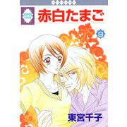赤白たまご 9巻（冬水社） [電子書籍]