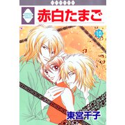 赤白たまご 10巻（冬水社） [電子書籍]