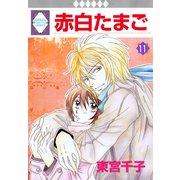 赤白たまご 11巻（冬水社） [電子書籍]