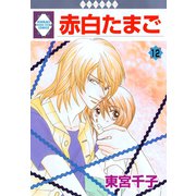 赤白たまご 12巻（冬水社） [電子書籍]