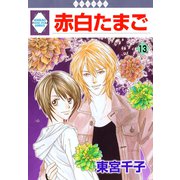 赤白たまご 13巻（冬水社） [電子書籍]