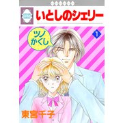 いとしのシェリー 1巻（冬水社） [電子書籍]