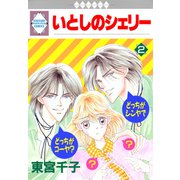 いとしのシェリー 2巻（冬水社） [電子書籍]