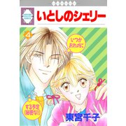 いとしのシェリー 4巻（冬水社） [電子書籍]