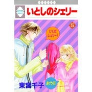 いとしのシェリー 5巻（冬水社） [電子書籍]