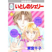 いとしのシェリー 6巻（冬水社） [電子書籍]