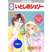 いとしのシェリー 7巻（冬水社） [電子書籍]