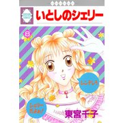 いとしのシェリー 8巻（冬水社） [電子書籍]