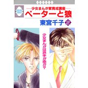ペーターと狼 2巻（冬水社） [電子書籍]