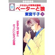 ペーターと狼 3巻（冬水社） [電子書籍]