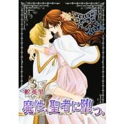 魔性、聖者に堕つ。 5巻（冬水社） [電子書籍]