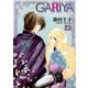 GARIYA-世界に君しかいない- 23巻（冬水社） [電子書籍]
