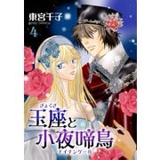 玉座と小夜啼鳥 4巻（冬水社） [電子書籍]