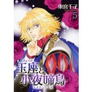 玉座と小夜啼鳥 5巻（冬水社） [電子書籍]